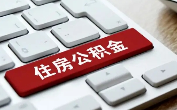 河间济南住房公积金销户提取流程（河间济南住房公积金离职提取流程）